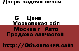 Дверь задняя левая Audi A6 С5 › Цена ­ 3 800 - Московская обл., Москва г. Авто » Продажа запчастей   